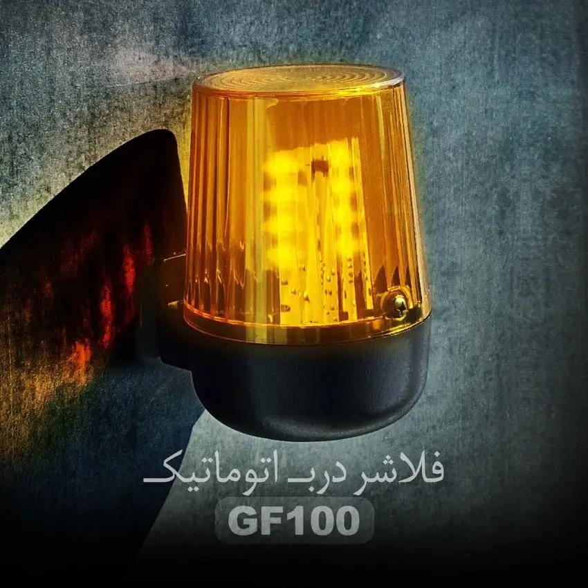 فلاشردرب اتوماتیک GF-100