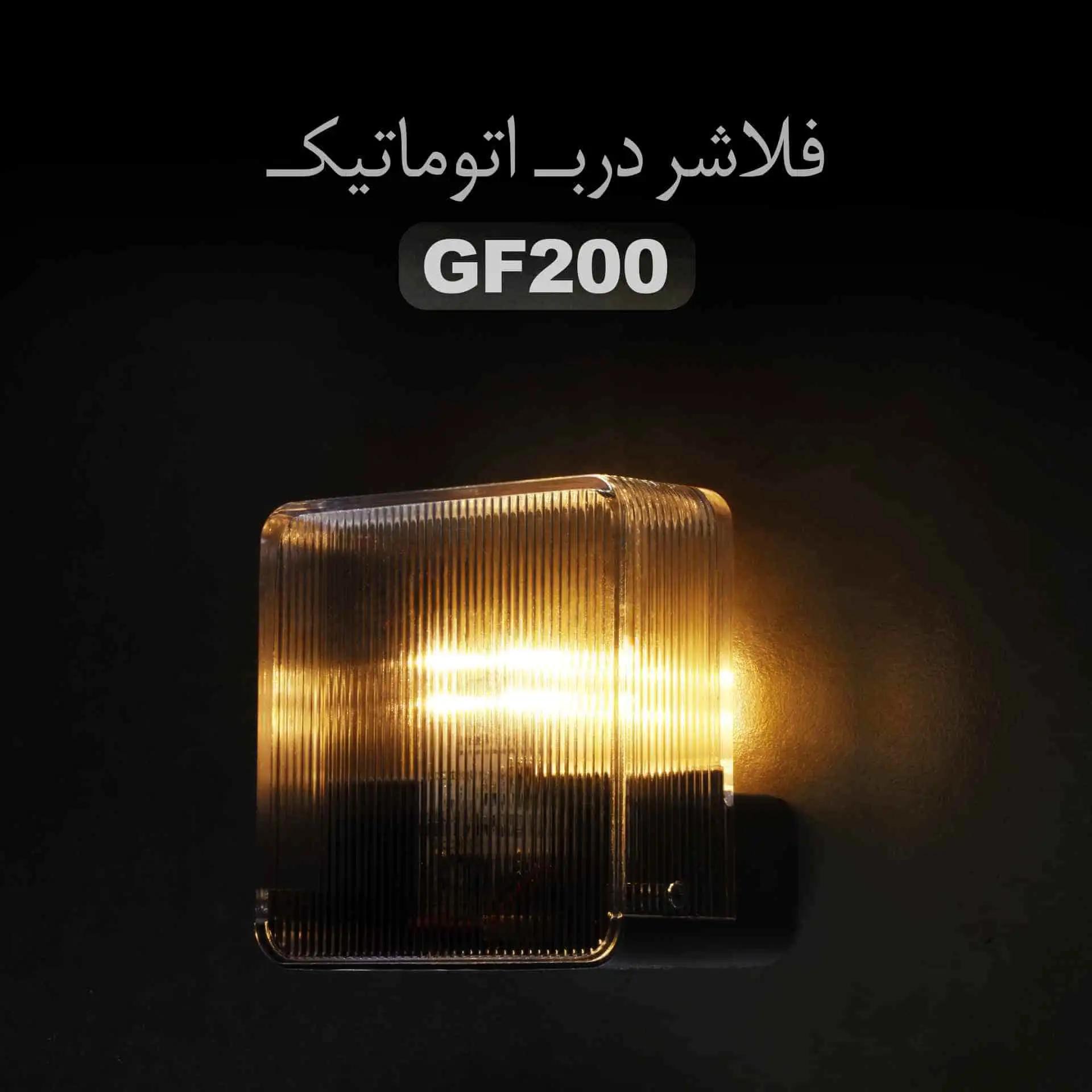 فلاشر درب اتوماتیک GF-200