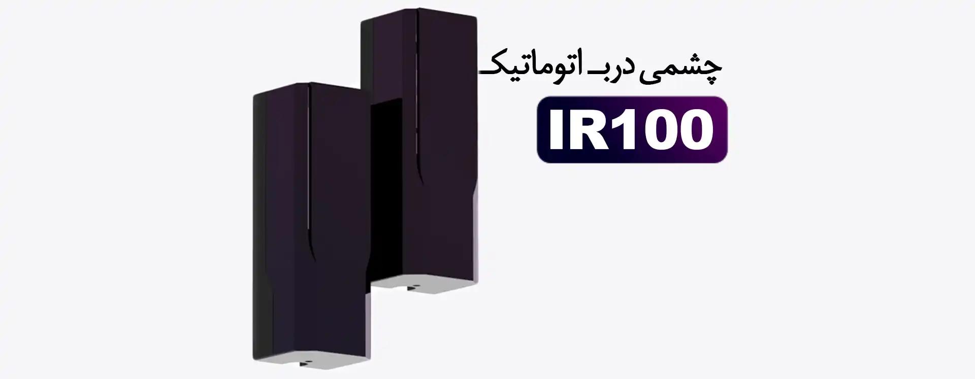 چشمی درب اتوماتیک IR-100