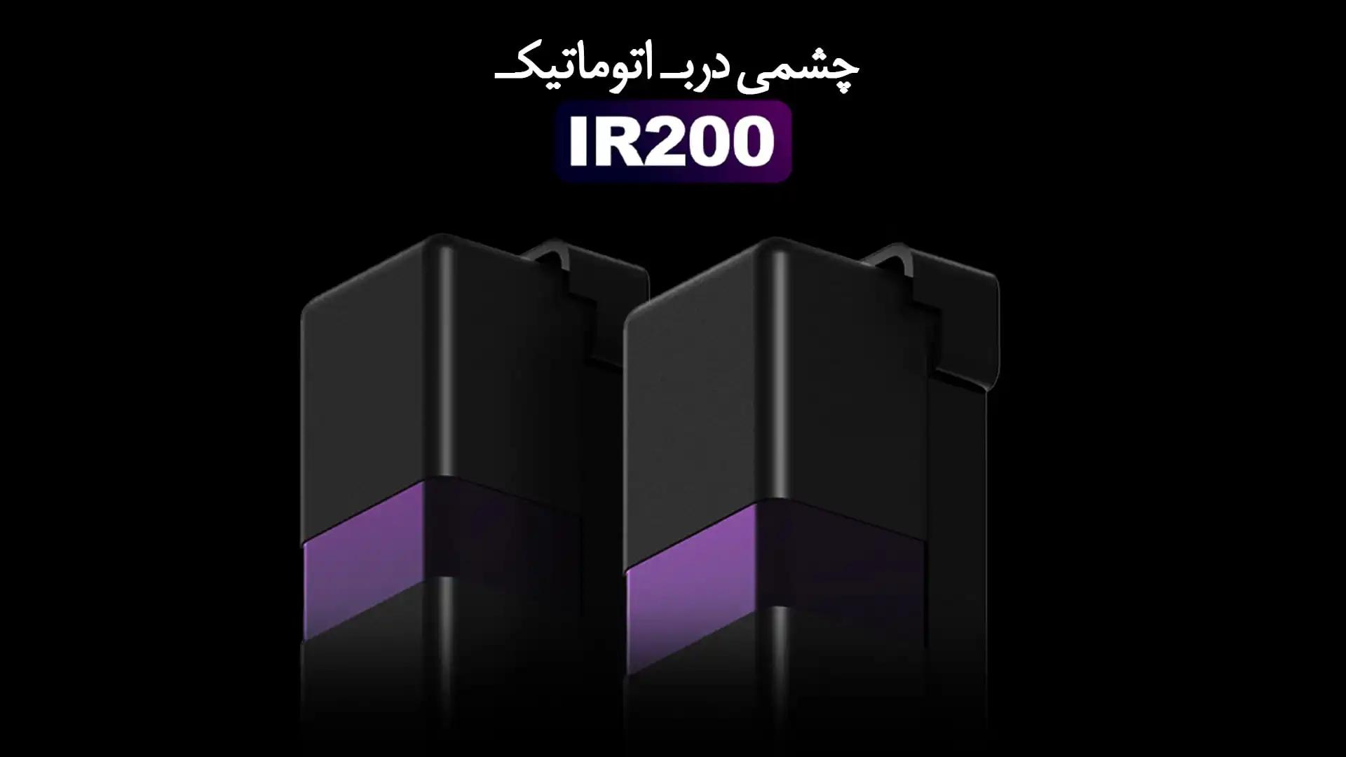 چشمی درب اتوماتیک IR-200